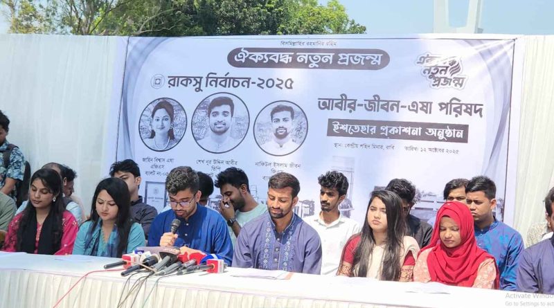 রাকসু নির্বাচন: ১০ দফা ইশতাহার দিল ছাত্রদল সমর্থিত প্যানেল